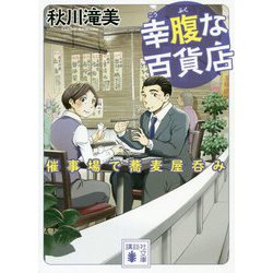 幸腹な百貨店―催事場で蕎麦屋呑み(講談社文庫) [文庫]