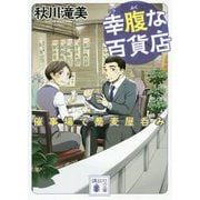幸腹な百貨店―催事場で蕎麦屋呑み(講談社文庫) [文庫]