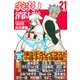 炎炎ノ消防隊 21 特装版（プレミアムKC） [コミック]