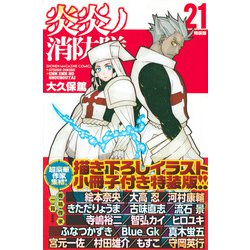 炎炎ノ消防隊 21 特装版（プレミアムKC） [コミック]