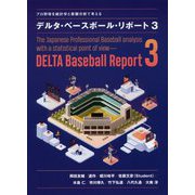 プロ野球を統計学と客観分析で考える デルタ・ベースボール・リポート3 [単行本]