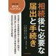 相続後に必要な届出と手続き [単行本]