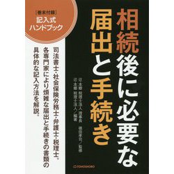 相続後に必要な届出と手続き [単行本]