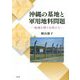 沖縄の基地と軍用地料問題-地域を問う女性たち [単行本]