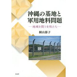 沖縄の基地と軍用地料問題-地域を問う女性たち [単行本]