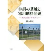 沖縄の基地と軍用地料問題-地域を問う女性たち [単行本]