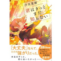 ヨドバシ.com - 君はきっとまだ知らない [単行本] 通販【全品無料配達】