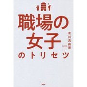 職場の女子のトリセツ [単行本]