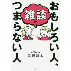 雑談がおもしろい人、つまらない人 [単行本]