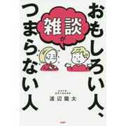 雑談がおもしろい人、つまらない人 [単行本]