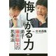 悔しがる力―弟子・藤井聡太の思考法 [単行本]