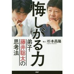 悔しがる力―弟子・藤井聡太の思考法 [単行本]