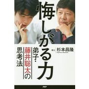 悔しがる力―弟子・藤井聡太の思考法 [単行本]