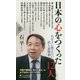 日本の心をつくった12人 [新書]
