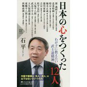 日本の心をつくった12人 [新書]