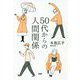 50代からの人間関係 [単行本]