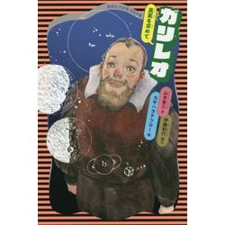 ガリレオ―真実を求めて(講談社火の鳥伝記文庫) [新書]