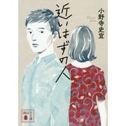 近いはずの人(講談社文庫) [文庫]