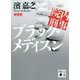 院内刑事(でか) ブラック・メディスン 新装版 (講談社文庫) [文庫]