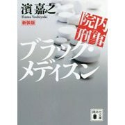 院内刑事(でか) ブラック・メディスン 新装版 (講談社文庫) [文庫]