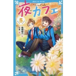 夜カフェ〈5〉(講談社青い鳥文庫) [新書]