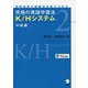 究極の英語学習法 K/Hシステム 中級編 [単行本]