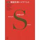 柴田元幸ハイブ・リット 新装版 [単行本]