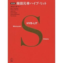 柴田元幸ハイブ・リット 新装版 [単行本]