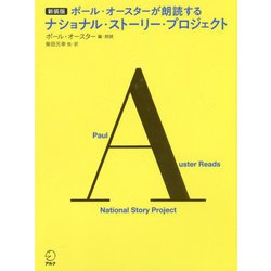 ポール・オースターが朗読するナショナル・ストーリー・プロジェクト 新装版 [単行本]
