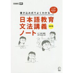 改訂版 書き込み式でよくわかる 日本語教育文法講義ノート [単行本]