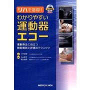 リハで活用！ わかりやすい運動器エコー 運動療法に役立つ機能解剖と評価のテクニック [単行本]