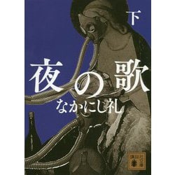 夜の歌〈下〉(講談社文庫) [文庫]