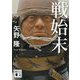 戦始末(講談社時代小説文庫) [文庫]