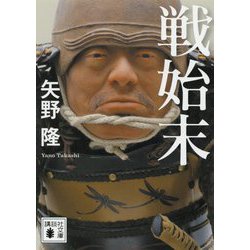 戦始末(講談社時代小説文庫) [文庫]