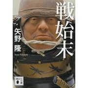 戦始末(講談社時代小説文庫) [文庫]