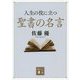 人生の役に立つ聖書の名言(講談社文庫) [文庫]