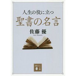人生の役に立つ聖書の名言(講談社文庫) [文庫]