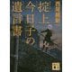 掟上今日子の遺言書(講談社文庫) [文庫]