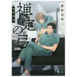 禅定の弓―鬼籍通覧 新装版 (講談社文庫) [文庫]