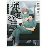 禅定の弓―鬼籍通覧 新装版 (講談社文庫) [文庫]