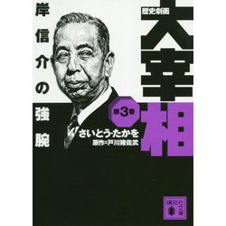 歴史劇画 大宰相〈第3巻〉岸信介の強腕(講談社文庫) [文庫]