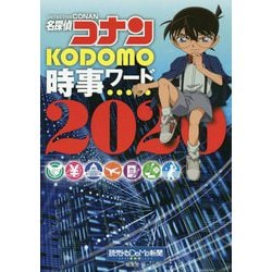 名探偵コナンKODOMO時事ワード〈2020〉 [単行本]