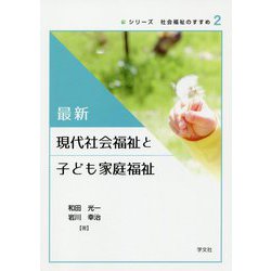 最新 現代社会福祉と子ども家庭福祉(シリーズ社会福祉のすすめ〈2〉) [全集叢書]