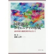 国際観光コミュニティの形成―訪日中国人観光客を中心として [単行本]