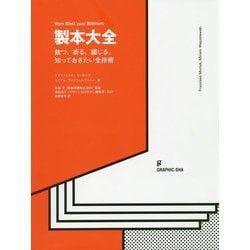 製本大全-裁つ、折る、綴じる。知っておきたい全技術 [単行本]