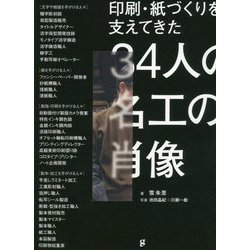 印刷・紙づくりを支えてきた34人の名工の肖像 [単行本]