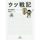 ウツ戦記 [単行本]