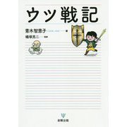 ウツ戦記 [単行本]