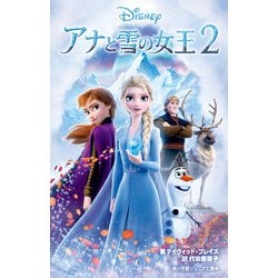 アナと雪の女王2(小学館ジュニア文庫) [新書]