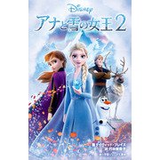 アナと雪の女王2(小学館ジュニア文庫) [新書]